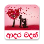 ආදර වදන් android application logo